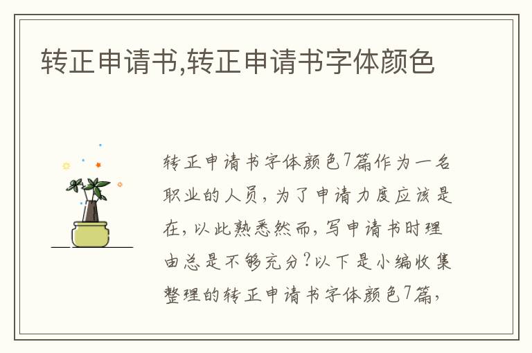 轉正申請書,轉正申請書字體顏色