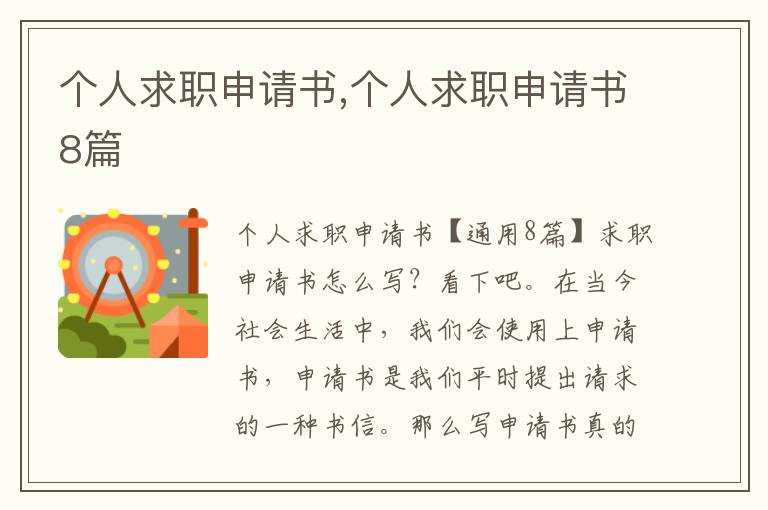 個人求職申請書,個人求職申請書8篇