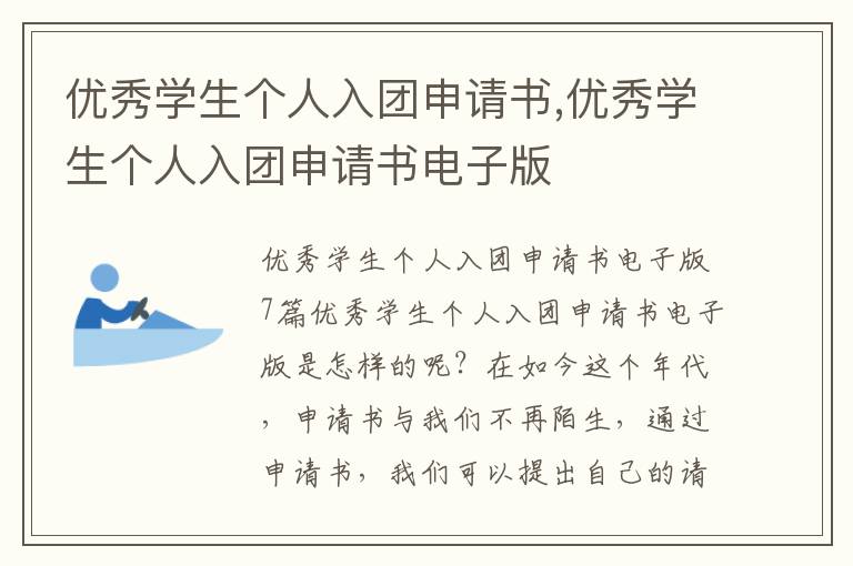 優秀學生個人入團申請書,優秀學生個人入團申請書電子版