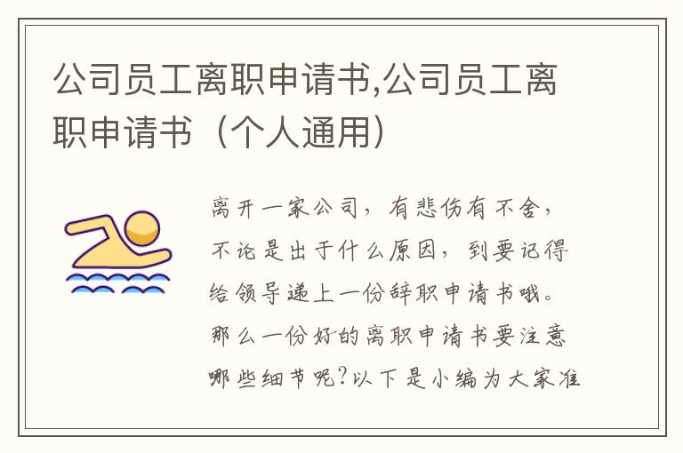 公司員工離職申請書,公司員工離職申請書（個人通用）