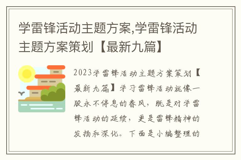 學雷鋒活動主題方案,學雷鋒活動主題方案策劃【最新九篇】