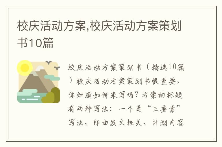 校慶活動方案,校慶活動方案策劃書10篇