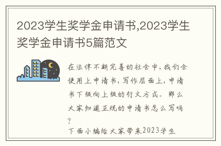 2023學生獎學金申請書,2023學生獎學金申請書5篇范文