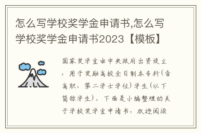 怎么寫學校獎學金申請書,怎么寫學校獎學金申請書2023【模板】