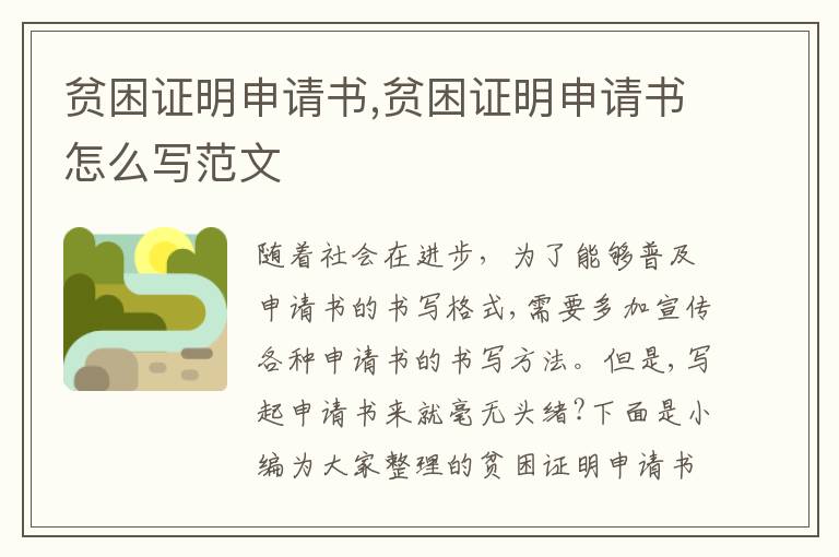 貧困證明申請書,貧困證明申請書怎么寫范文