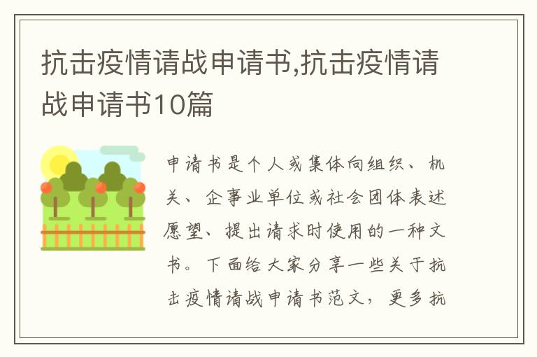 抗擊疫情請戰申請書,抗擊疫情請戰申請書10篇