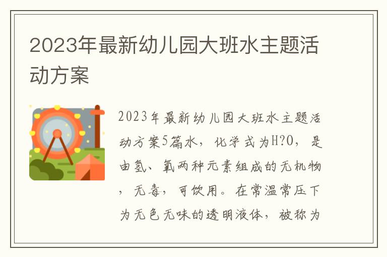 2023年最新幼兒園大班水主題活動方案