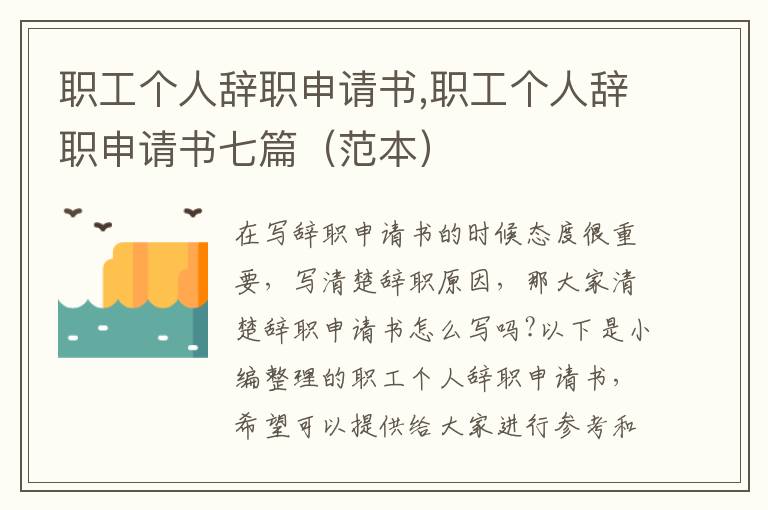 職工個人辭職申請書,職工個人辭職申請書七篇（范本）