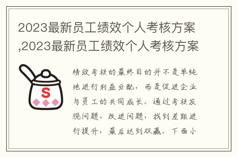 2023最新員工績效個人考核方案,2023最新員工績效個人考核方案5篇