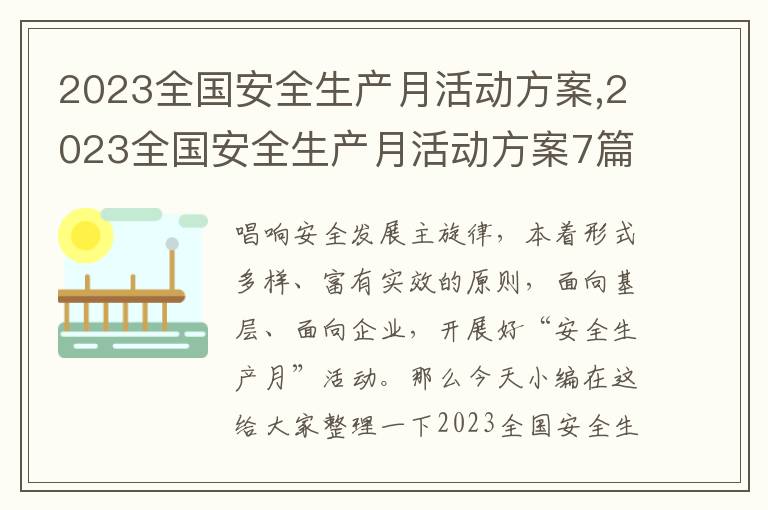 2023全國安全生產月活動方案,2023全國安全生產月活動方案7篇