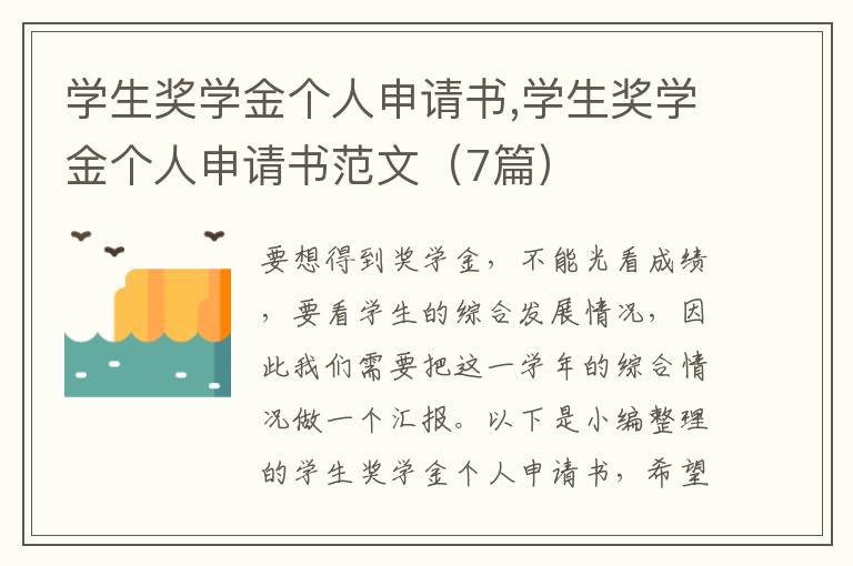 學生獎學金個人申請書,學生獎學金個人申請書范文（7篇）