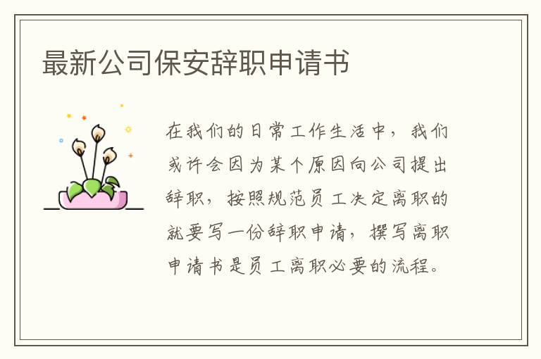 最新公司保安辭職申請書