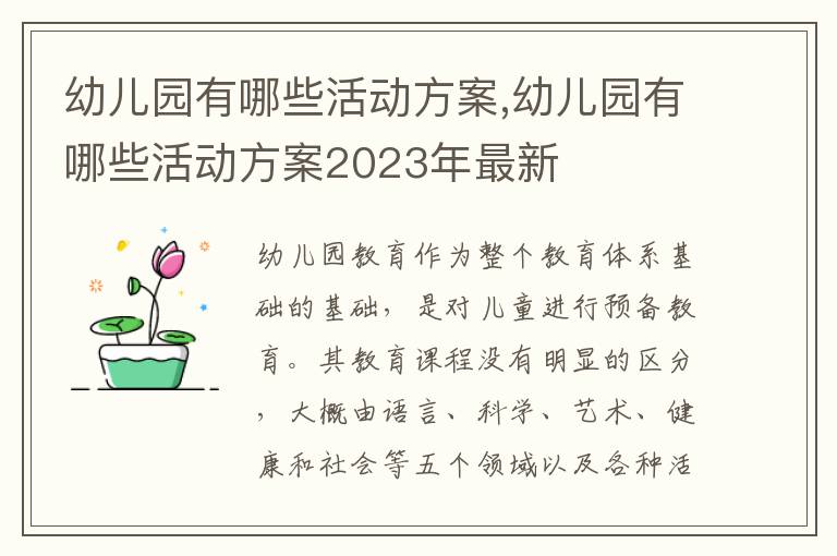 幼兒園有哪些活動方案,幼兒園有哪些活動方案2023年最新