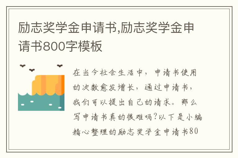 勵志獎學金申請書,勵志獎學金申請書800字模板