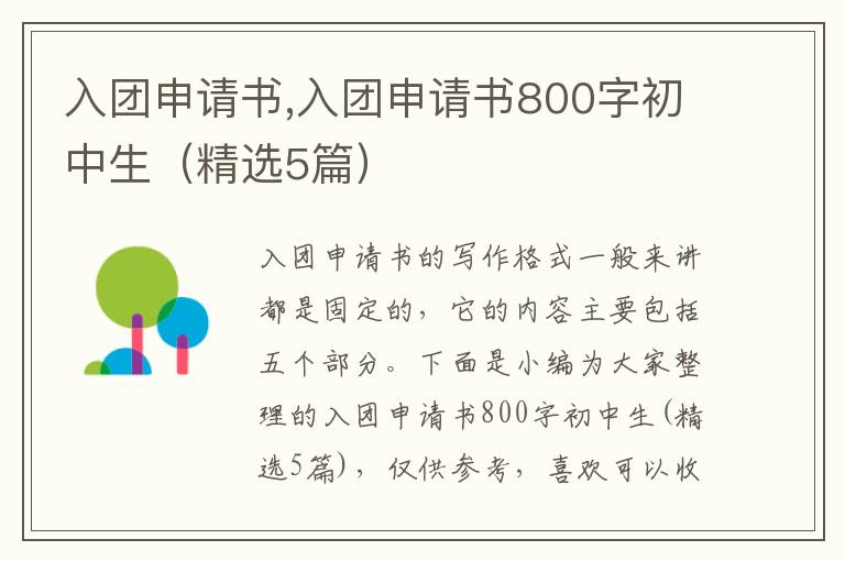 入團申請書,入團申請書800字初中生（精選5篇）