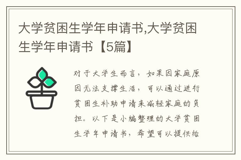 大學貧困生學年申請書,大學貧困生學年申請書【5篇】