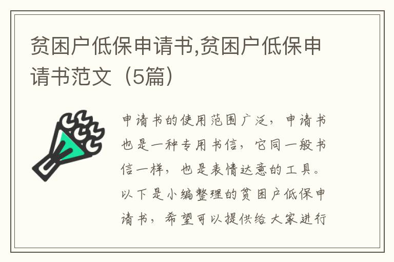 貧困戶低保申請書,貧困戶低保申請書范文（5篇）