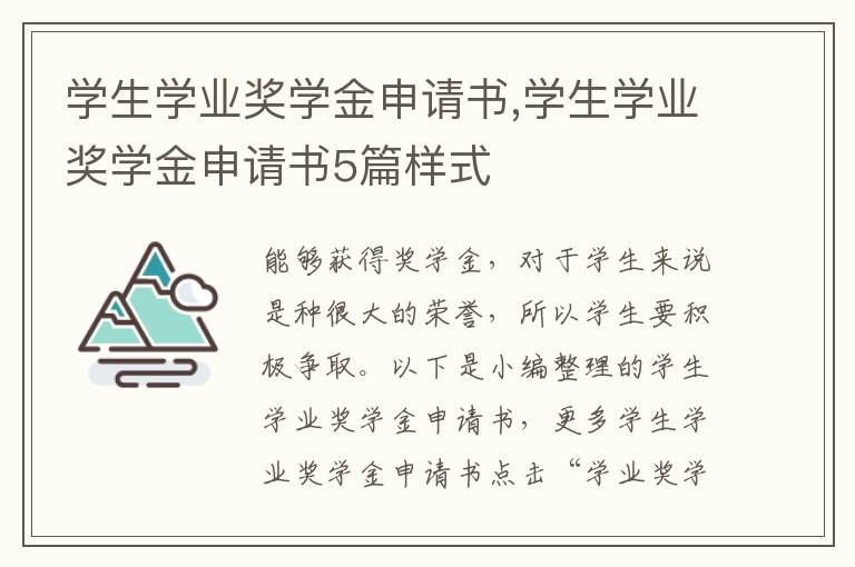 學生學業獎學金申請書,學生學業獎學金申請書5篇樣式