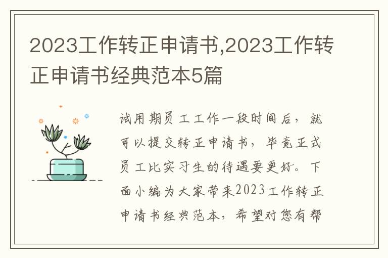 2023工作轉正申請書,2023工作轉正申請書經典范本5篇