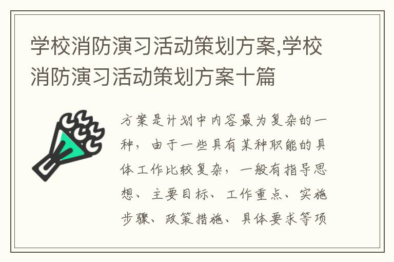 學校消防演習活動策劃方案,學校消防演習活動策劃方案十篇