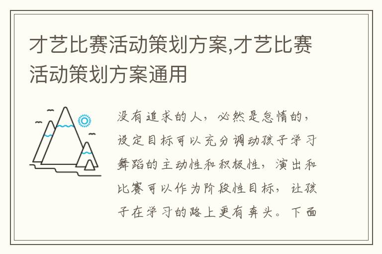 才藝比賽活動策劃方案,才藝比賽活動策劃方案通用