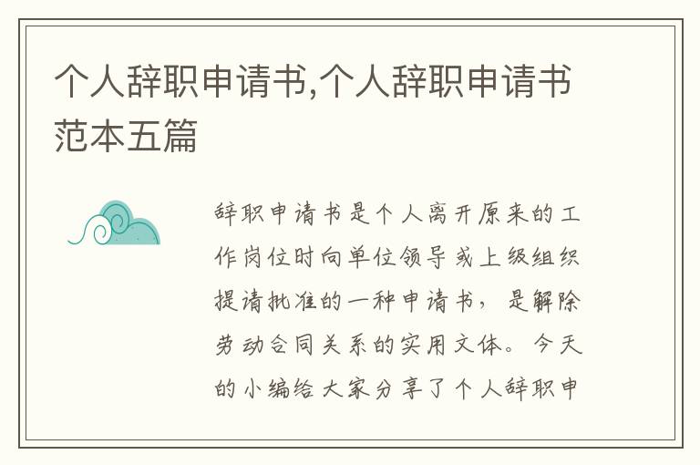 個人辭職申請書,個人辭職申請書范本五篇