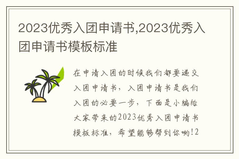 2023優秀入團申請書,2023優秀入團申請書模板標準