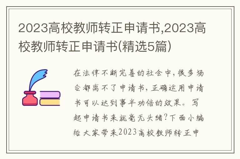 2023高校教師轉正申請書,2023高校教師轉正申請書(精選5篇)