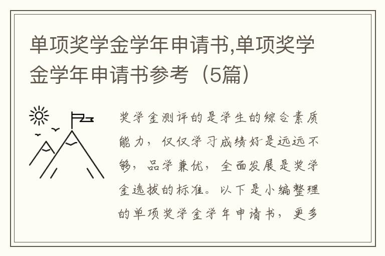 單項獎學金學年申請書,單項獎學金學年申請書參考（5篇）