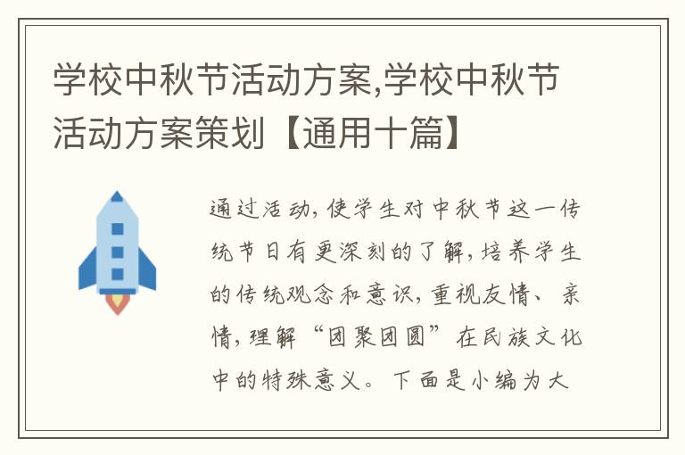 學校中秋節活動方案,學校中秋節活動方案策劃【通用十篇】