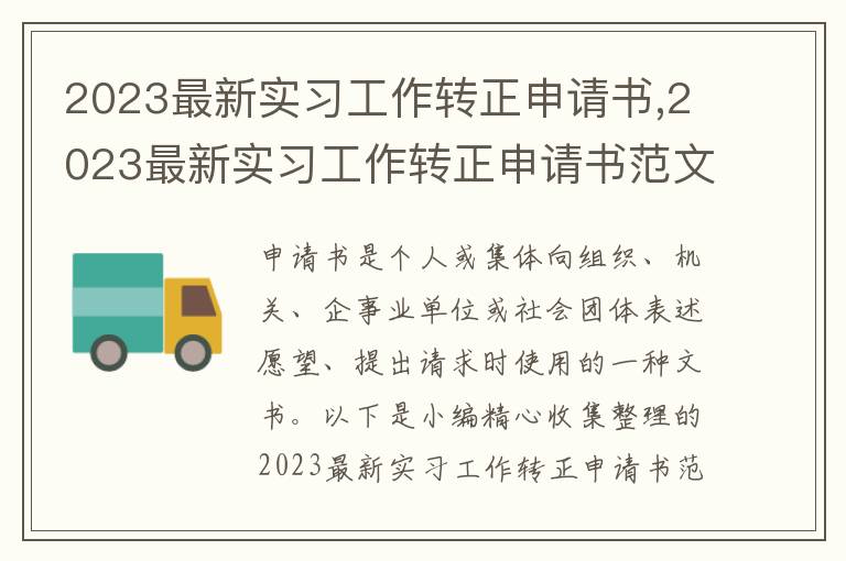 2023最新實習工作轉正申請書,2023最新實習工作轉正申請書范文