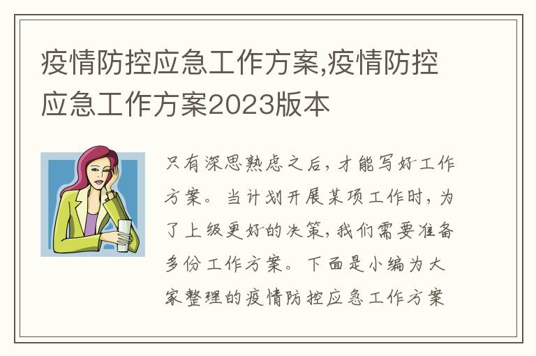 疫情防控應急工作方案,疫情防控應急工作方案2023版本