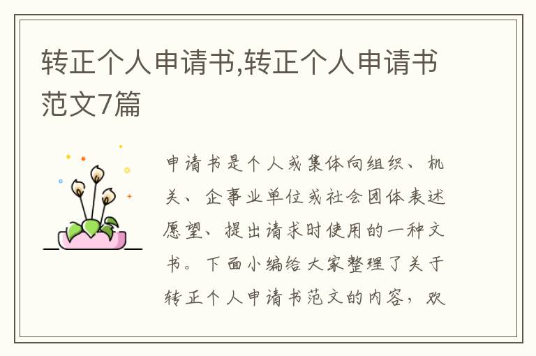 轉正個人申請書,轉正個人申請書范文7篇