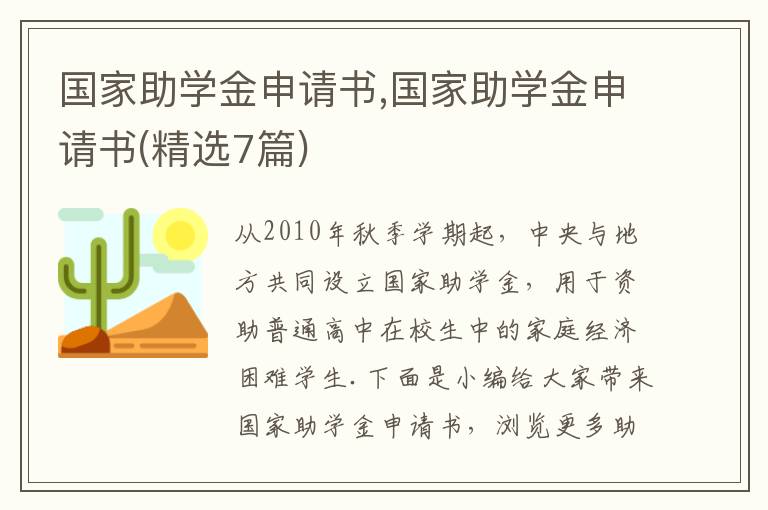 國家助學金申請書,國家助學金申請書(精選7篇)