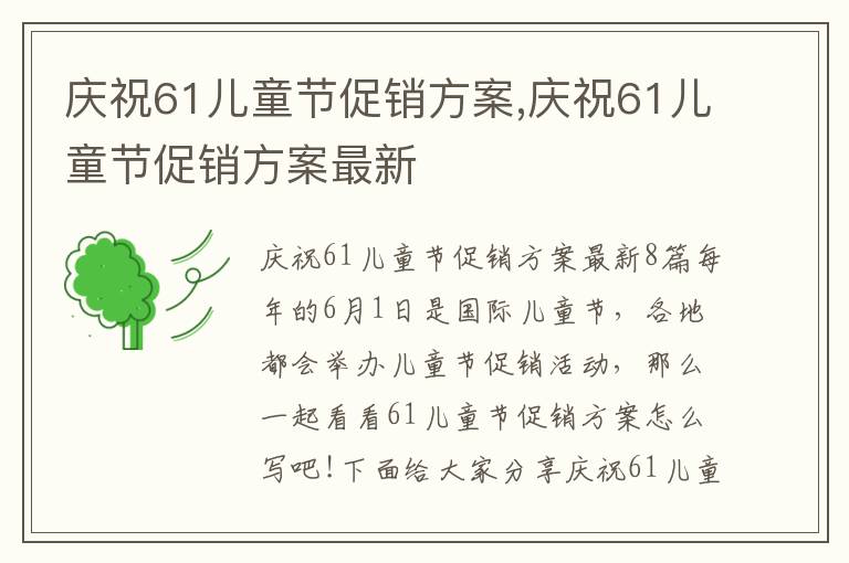 慶祝61兒童節促銷方案,慶祝61兒童節促銷方案最新