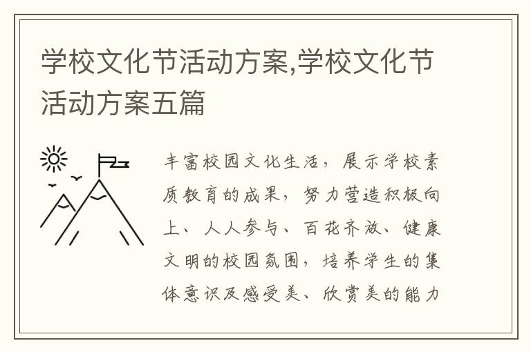 學校文化節活動方案,學校文化節活動方案五篇