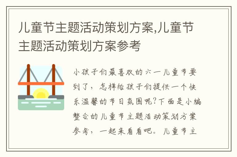 兒童節主題活動策劃方案,兒童節主題活動策劃方案參考