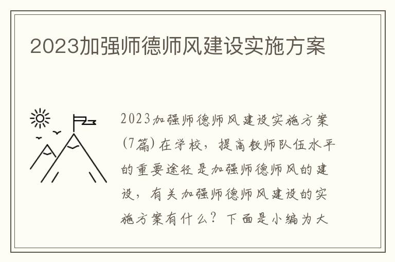 2023加強師德師風建設實施方案