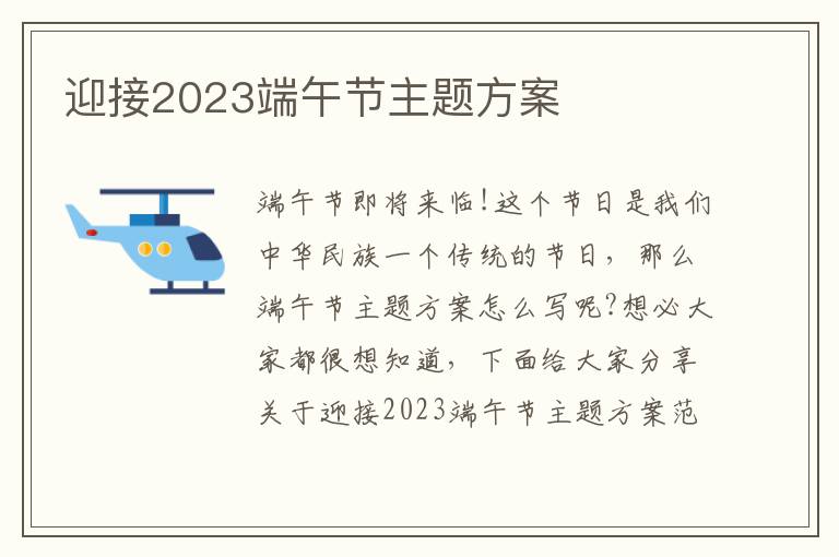 迎接2023端午節主題方案