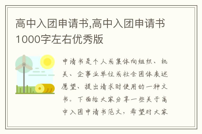 高中入團申請書,高中入團申請書1000字左右優秀版