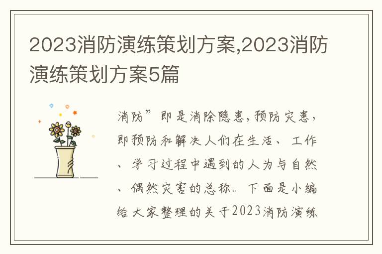 2023消防演練策劃方案,2023消防演練策劃方案5篇