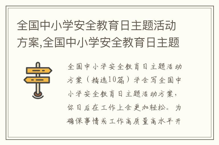 全國中小學安全教育日主題活動方案,全國中小學安全教育日主題活動方案10篇