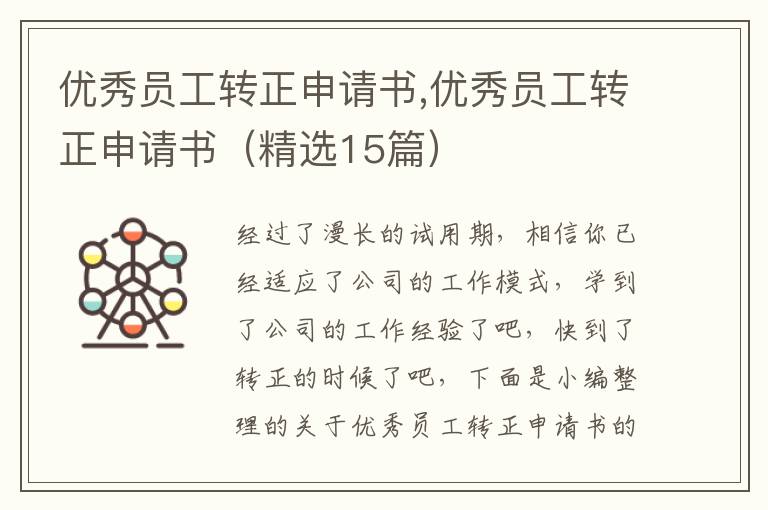 優秀員工轉正申請書,優秀員工轉正申請書（精選15篇）