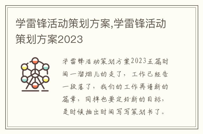 學雷鋒活動策劃方案,學雷鋒活動策劃方案2023