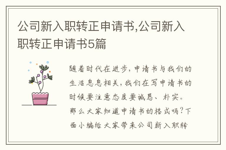 公司新入職轉正申請書,公司新入職轉正申請書5篇