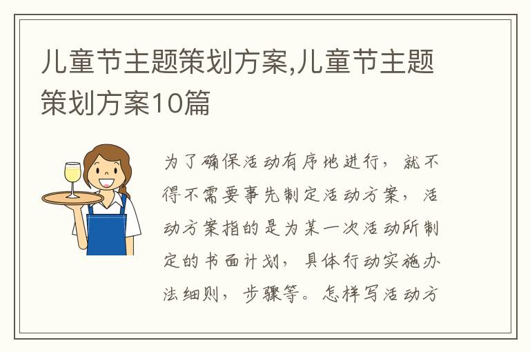 兒童節主題策劃方案,兒童節主題策劃方案10篇