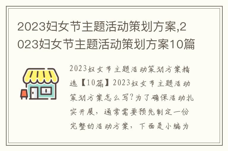 2023婦女節主題活動策劃方案,2023婦女節主題活動策劃方案10篇