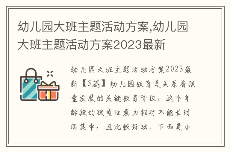 幼兒園大班主題活動方案,幼兒園大班主題活動方案2023最新