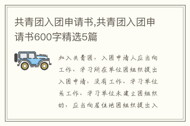 共青團入團申請書,共青團入團申請書600字精選5篇