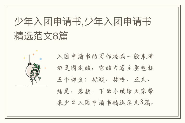 少年入團申請書,少年入團申請書精選范文8篇